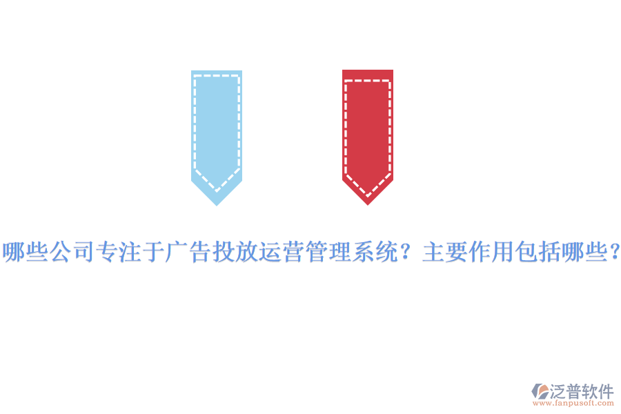 哪些公司專注于廣告投放運營管理系統(tǒng)？主要作用包括哪些？