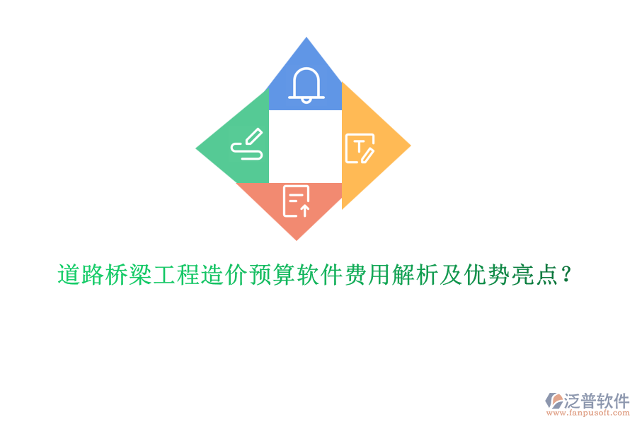道路橋梁工程造價(jià)預(yù)算軟件費(fèi)用解析及優(yōu)勢(shì)亮點(diǎn)？
