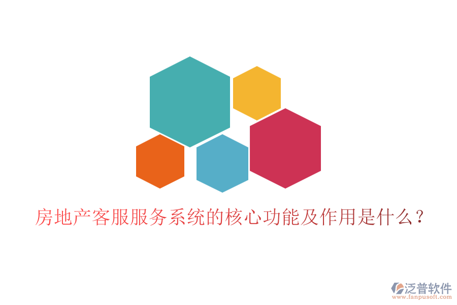 房地產(chǎn)客服服務(wù)系統(tǒng)的核心功能及作用是什么？