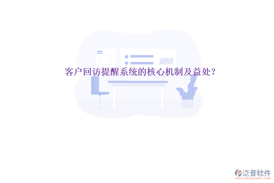 客戶回訪提醒系統(tǒng)的核心機(jī)制及益處？