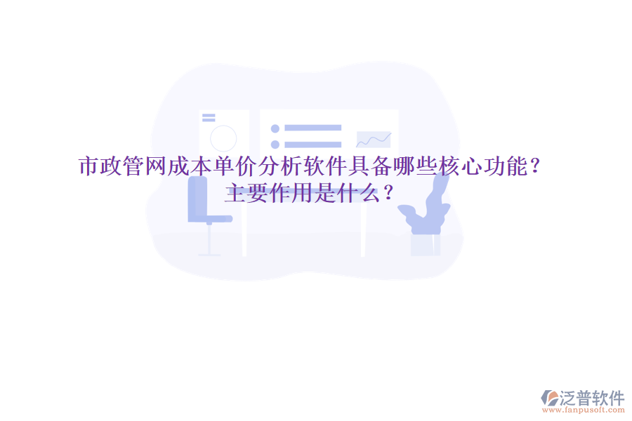 市政管網(wǎng)成本單價分析軟件具備哪些核心功能？主要作用是什么？