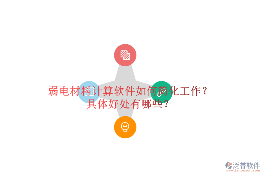 弱電材料計算軟件如何簡化工作？具體好處有哪些？