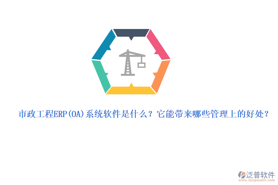 市政工程ERP系統(tǒng)軟件是什么？它能帶來(lái)哪些管理上的好處？