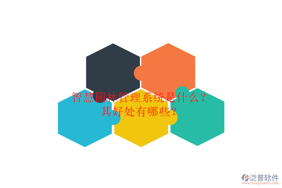 智慧園林管理系統(tǒng)是什么？其好處有哪些？