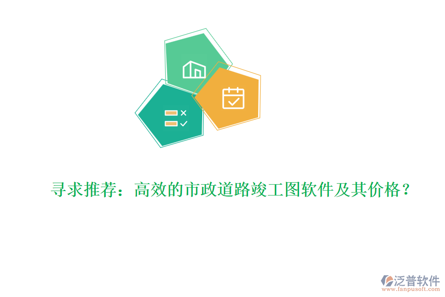 尋求推薦：高效的市政道路竣工圖軟件及其價(jià)格？