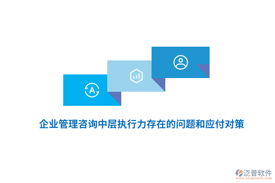 <a href=http://m.theonlineadagency.com/gongsi/xt/ target=_blank class=infotextkey>企業(yè)管理</a>咨詢中層執(zhí)行力存在的問(wèn)題和應(yīng)付對(duì)策