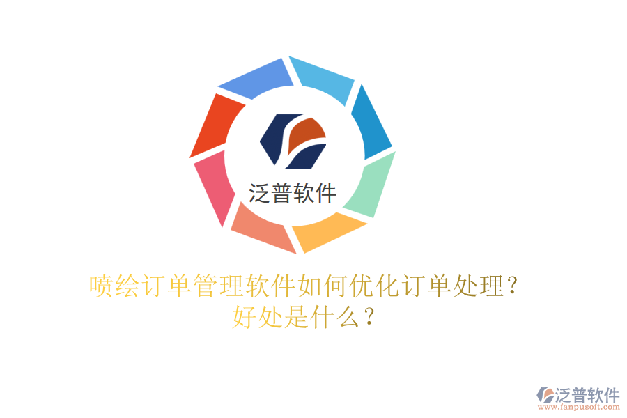 噴繪訂單管理軟件如何優(yōu)化訂單處理？好處是什么？