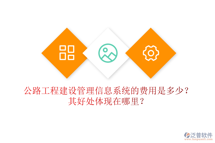 公路工程建設(shè)管理信息系統(tǒng)的費(fèi)用是多少？其好處體現(xiàn)在哪里？