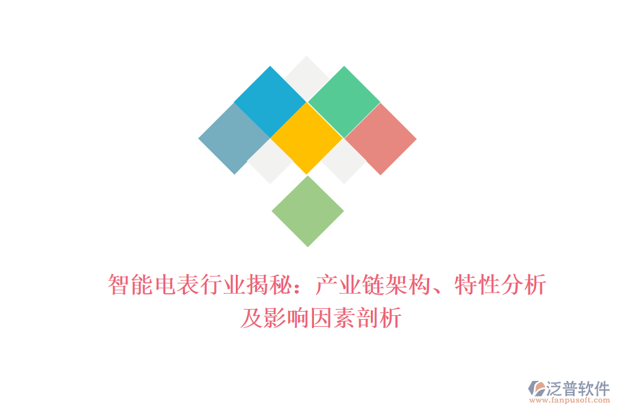  智能電表行業(yè)揭秘：產(chǎn)業(yè)鏈架構(gòu)、特性分析及影響因素剖析