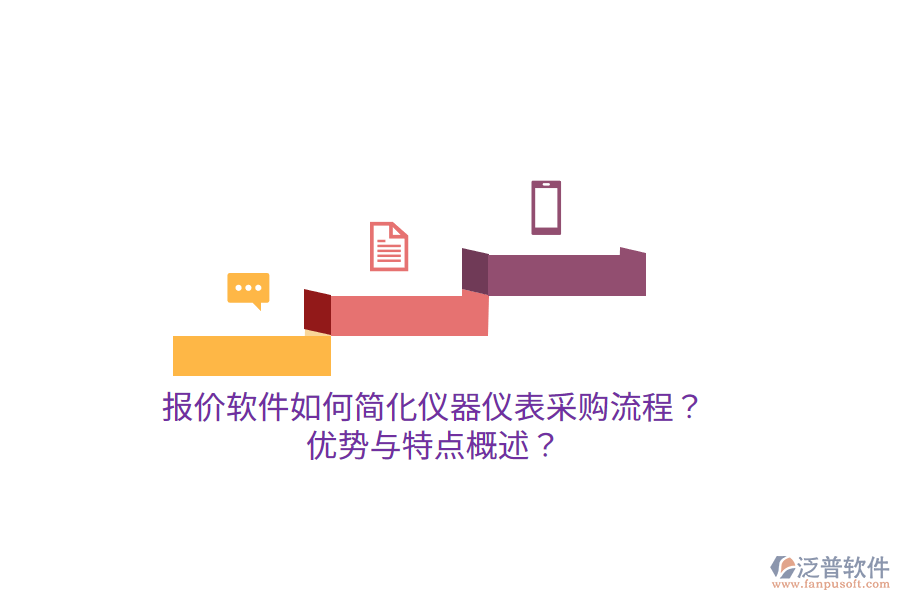 報價軟件如何簡化儀器儀表采購流程？優(yōu)勢與特點概述？