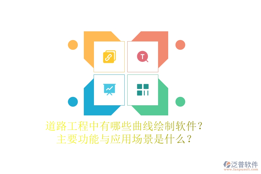 道路工程中有哪些曲線繪制軟件？主要功能與應(yīng)用場景是什么？