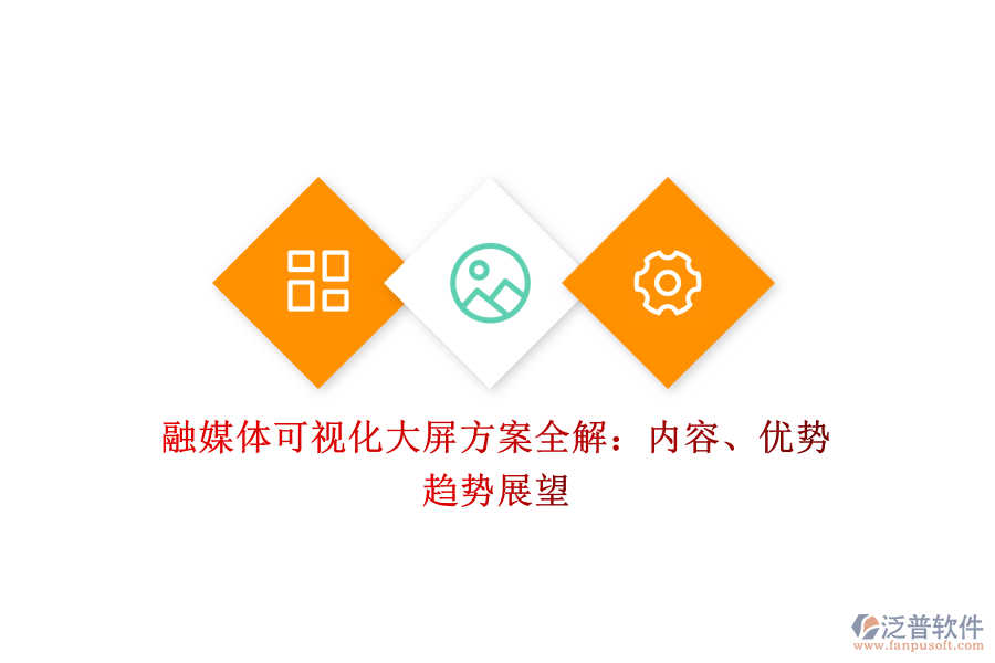 融媒體可視化大屏方案全解：內(nèi)容、優(yōu)勢、趨勢展望