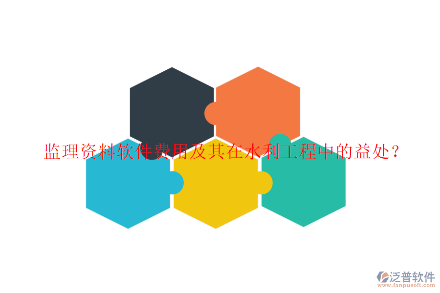 監(jiān)理資料軟件費用及其在水利工程中的益處？