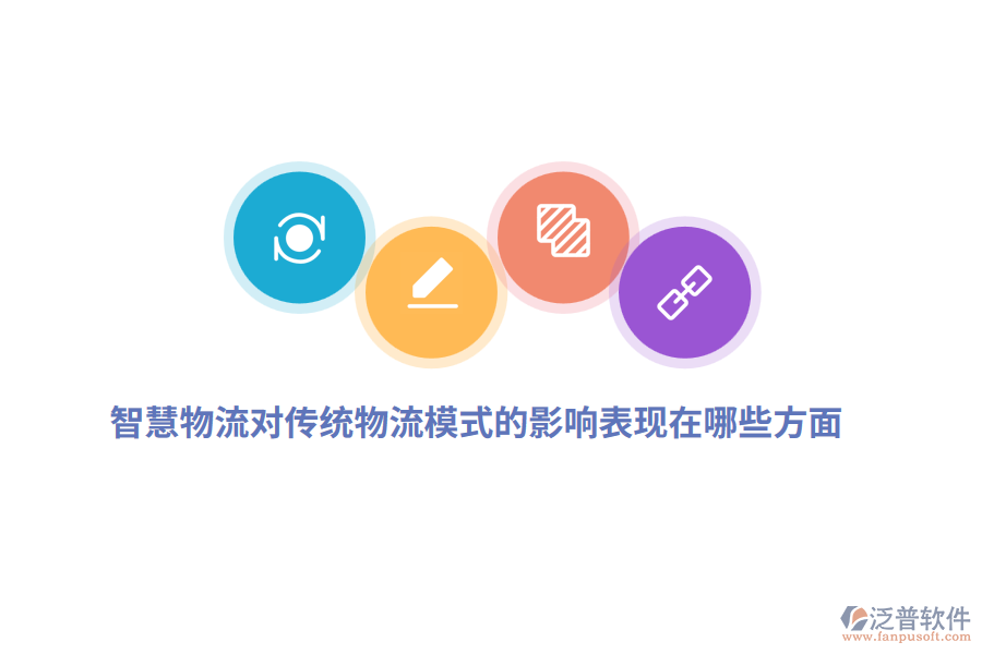 智慧物流對傳統(tǒng)物流模式的影響表現(xiàn)在哪些方面？