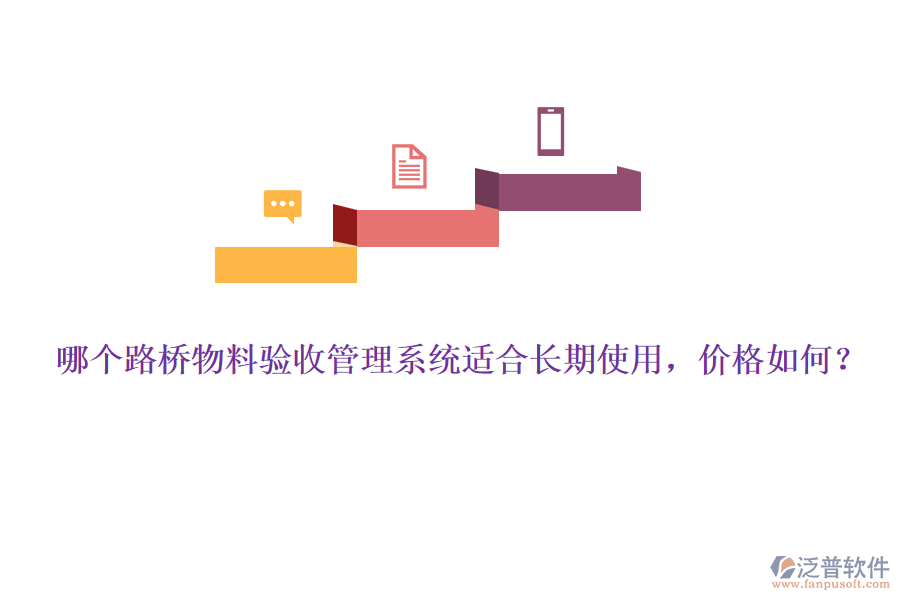 哪個路橋物料驗收管理系統(tǒng)適合長期使用，價格如何？
