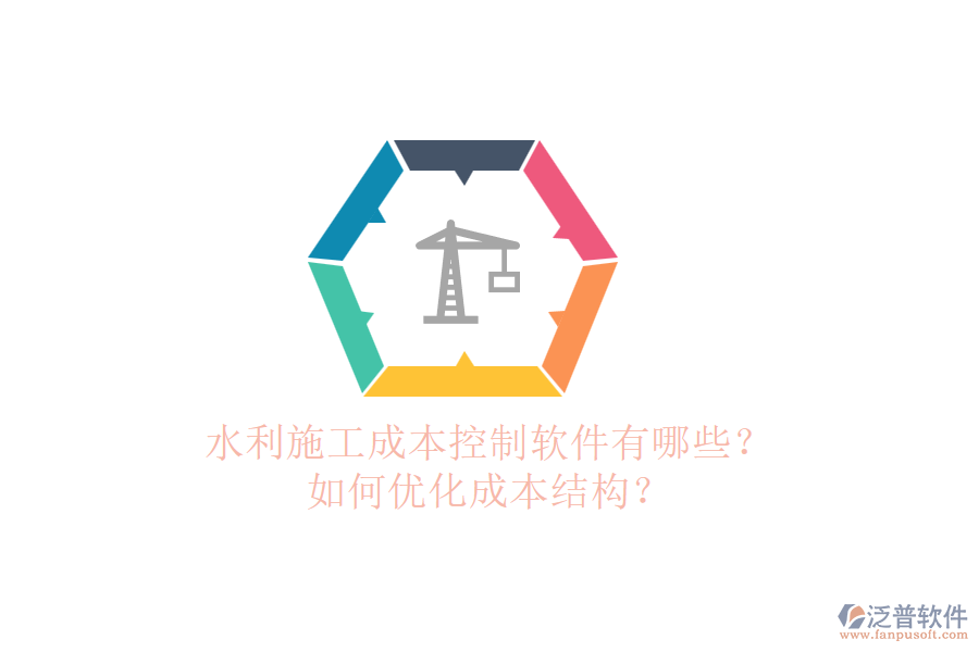 水利施工成本控制軟件有哪些？如何優(yōu)化成本結(jié)構(gòu)？