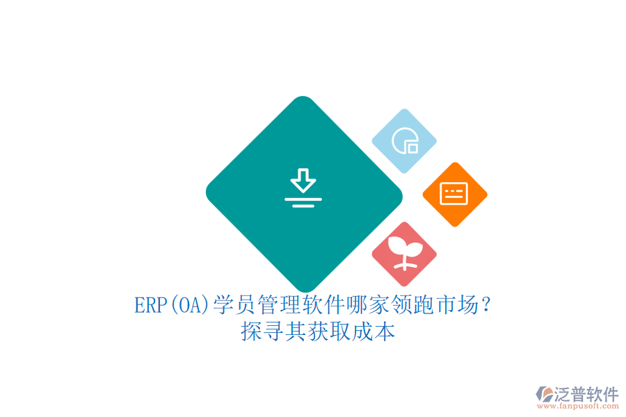 ERP(OA)學(xué)員管理軟件哪家領(lǐng)跑市場？.png