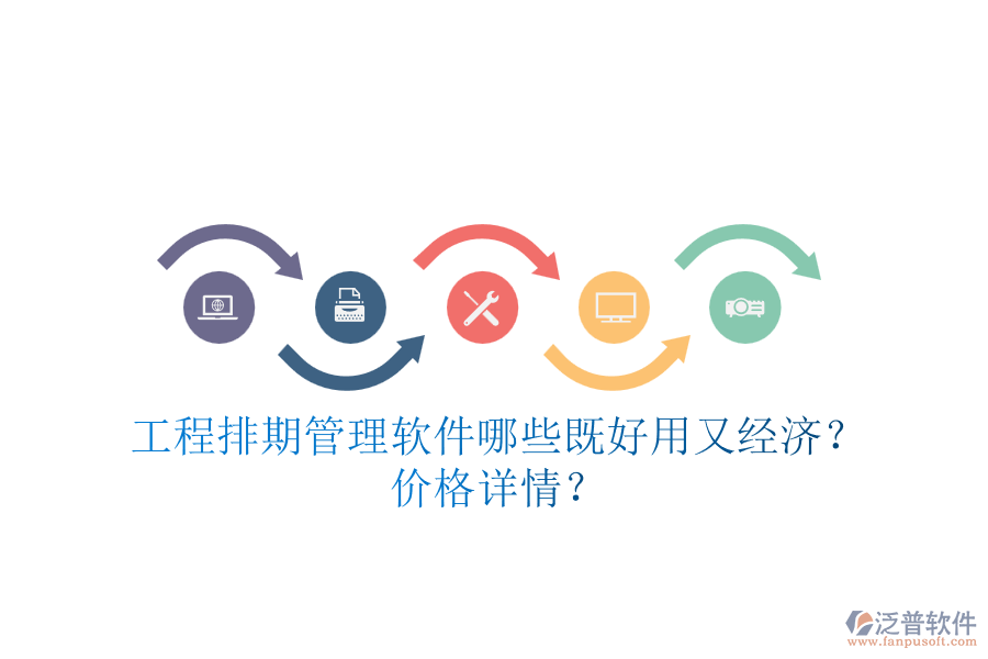 工程排期管理軟件，哪些既好用又經(jīng)濟(jì)？價(jià)格詳情？