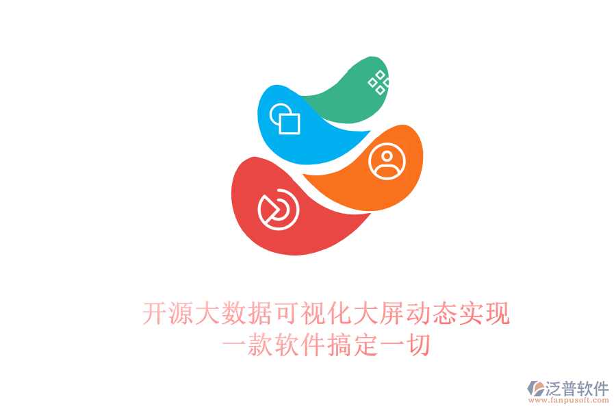 開源大數(shù)據(jù)可視化大屏動態(tài)實現(xiàn)：一款軟件搞定一切