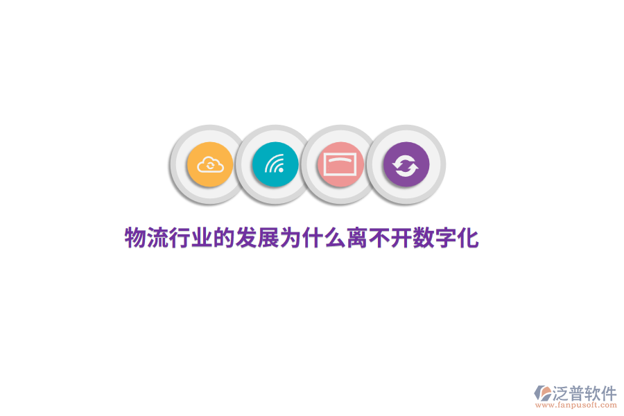 物流行業(yè)的發(fā)展為什么離不開數(shù)字化？