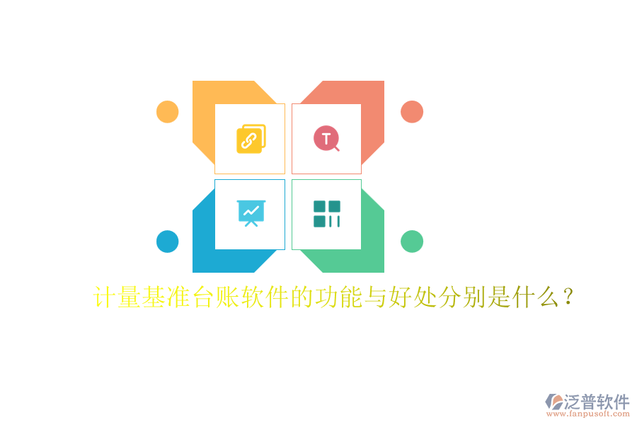 計量基準(zhǔn)臺賬軟件的功能與好處分別是什么？