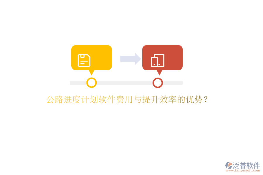 公路進度計劃軟件費用與提升效率的優(yōu)勢？
