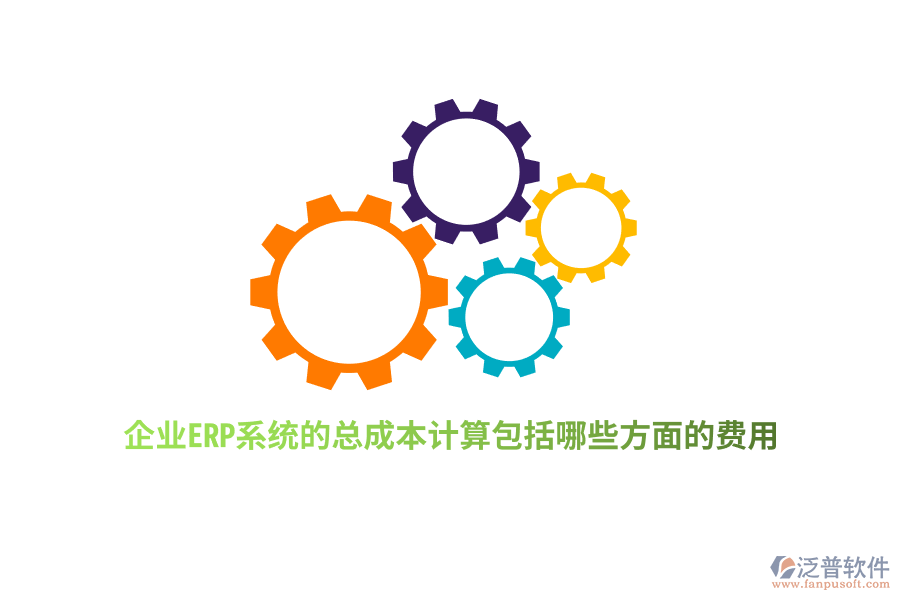 企業(yè)ERP系統(tǒng)的總成本計(jì)算包括哪些方面的費(fèi)用？