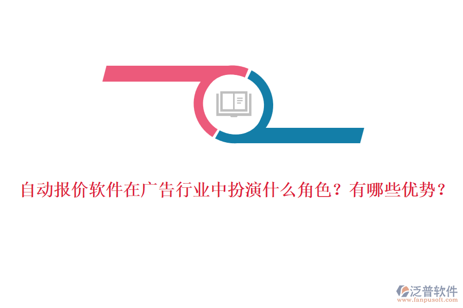 自動(dòng)報(bào)價(jià)軟件在廣告行業(yè)中扮演什么角色？有哪些優(yōu)勢(shì)？