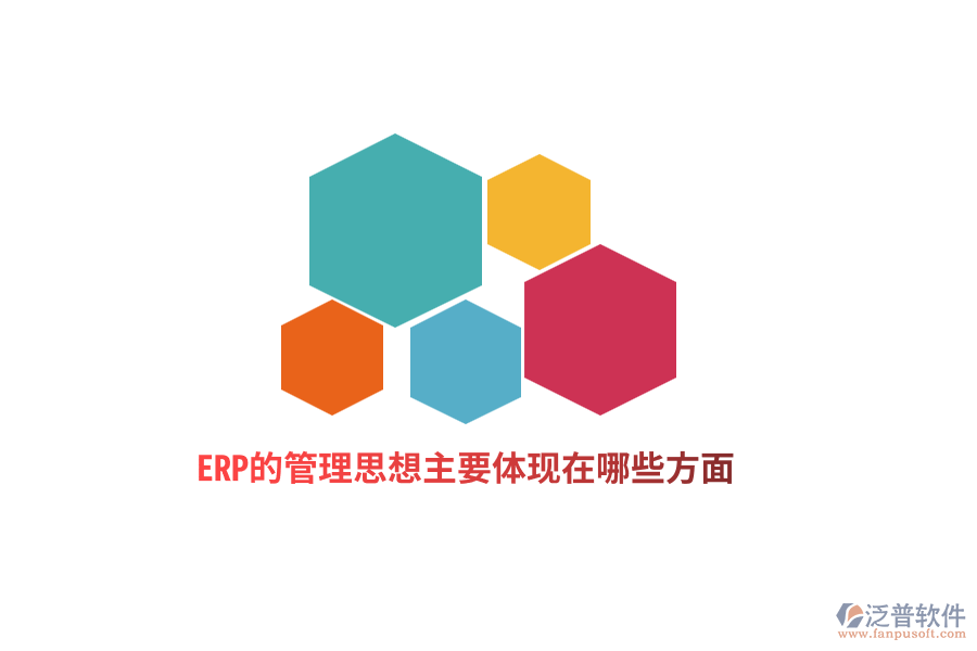 ERP的管理思想主要體現(xiàn)在哪些方面？