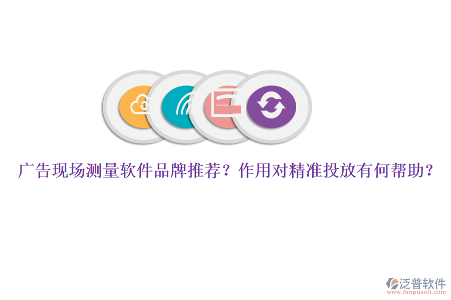 廣告現(xiàn)場(chǎng)測(cè)量軟件品牌推薦？作用對(duì)精準(zhǔn)投放有何幫助？