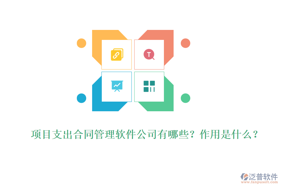 項(xiàng)目支出合同管理軟件公司有哪些？作用是什么？