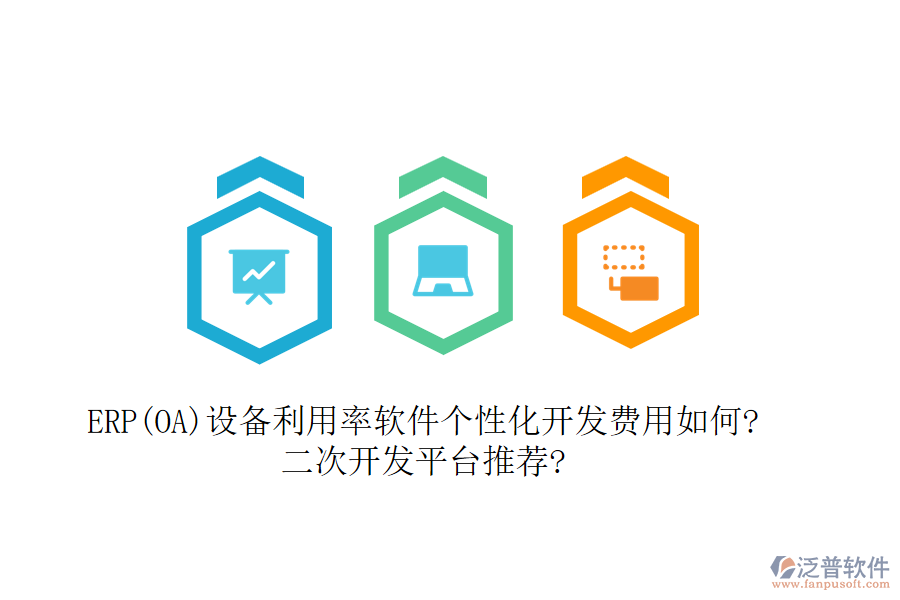 ERP(OA)設(shè)備利用率軟件個(gè)性化開(kāi)發(fā)費(fèi)用如何?<a href=http://m.theonlineadagency.com/Implementation/kaifa/ target=_blank class=infotextkey>二次開(kāi)發(fā)</a>平臺(tái)推薦?