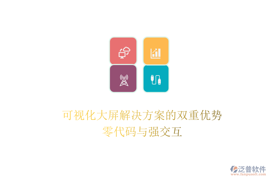 可視化大屏解決方案的雙重優(yōu)勢：零代碼與強交互