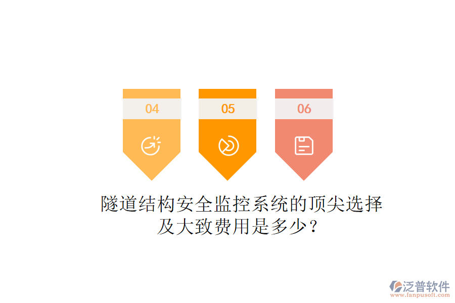 隧道結(jié)構(gòu)安全監(jiān)控系統(tǒng)的頂尖選擇及大致費(fèi)用是多少？