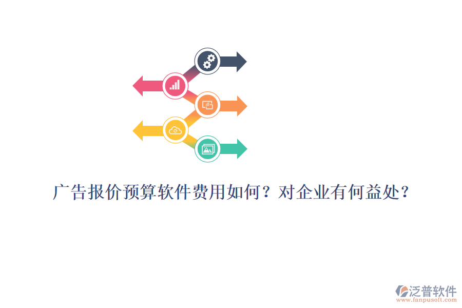 廣告報價預(yù)算軟件費用如何？對企業(yè)有何益處？