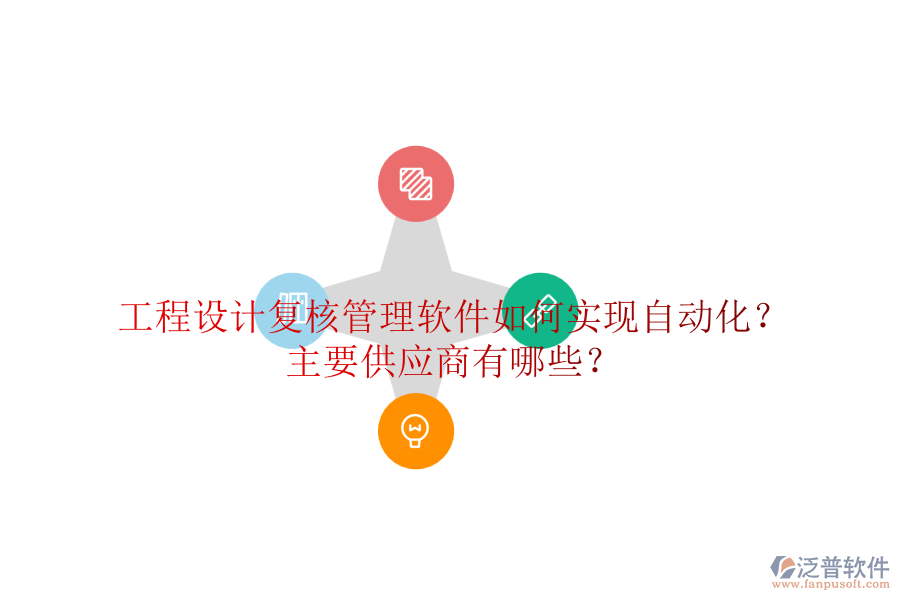 工程設(shè)計復核管理軟件如何實現(xiàn)自動化？主要供應商有哪些？