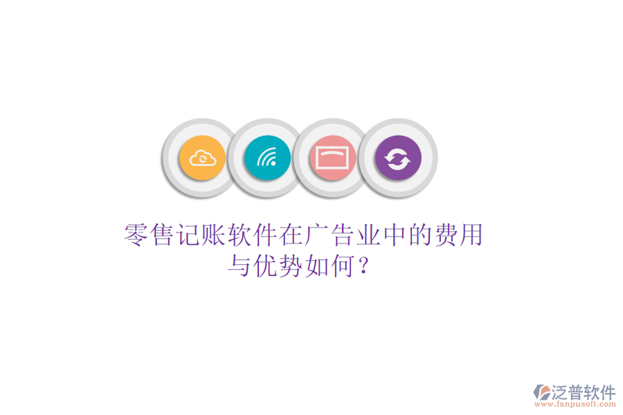 零售記賬軟件在廣告業(yè)中的費(fèi)用與優(yōu)勢(shì)如何？