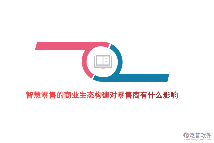 智慧零售的商業(yè)生態(tài)構(gòu)建對(duì)零售商有什么影響？
