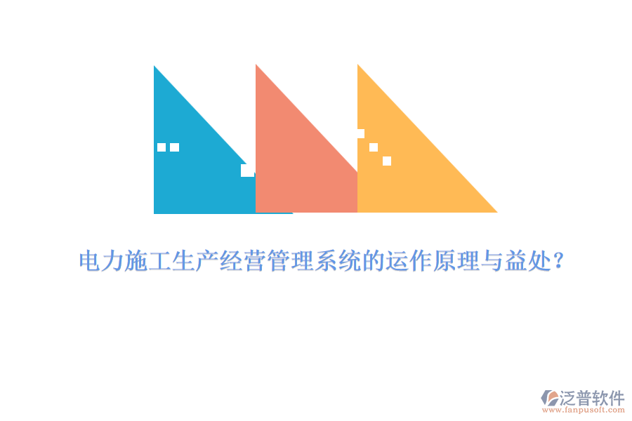 電力施工生產(chǎn)經(jīng)營(yíng)管理系統(tǒng)的運(yùn)作原理與益處？