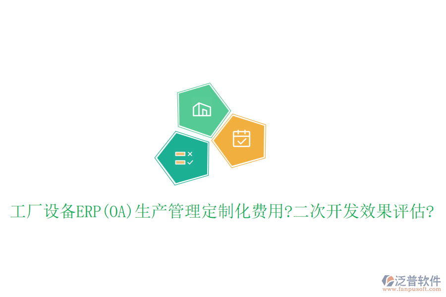 工廠設(shè)備ERP(OA)生產(chǎn)管理定制化費(fèi)用?<a href=http://m.theonlineadagency.com/Implementation/kaifa/ target=_blank class=infotextkey>二次開發(fā)</a>效果評(píng)估?