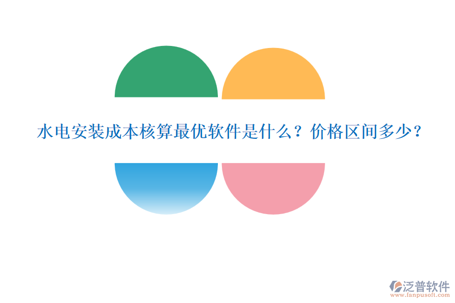 水電安裝成本核算最優(yōu)軟件是什么？價(jià)格區(qū)間多少？