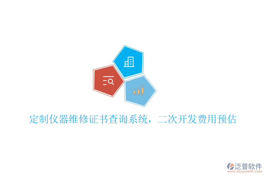 定制儀器維修證書查詢系統(tǒng),<a href=http://m.theonlineadagency.com/Implementation/kaifa/ target=_blank class=infotextkey>二次開發(fā)</a>費用預估