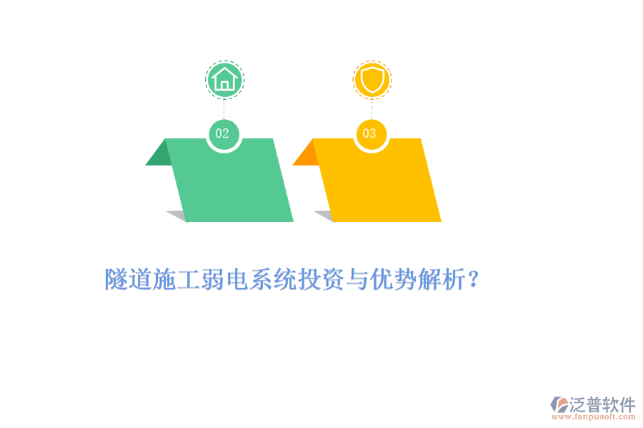 隧道施工弱電系統(tǒng)投資與優(yōu)勢(shì)解析？