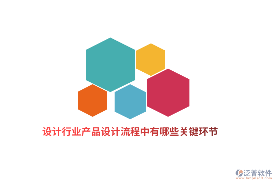 設(shè)計行業(yè)產(chǎn)品設(shè)計流程中有哪些關(guān)鍵環(huán)節(jié)？