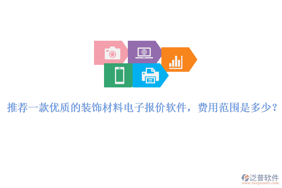推薦一款優(yōu)質(zhì)的裝飾材料電子報(bào)價(jià)軟件，費(fèi)用范圍是多少？