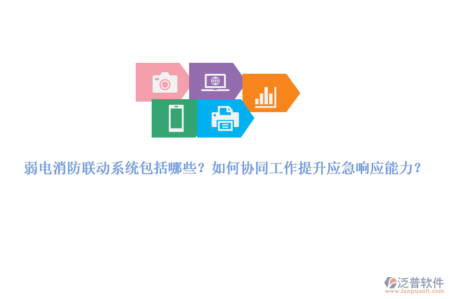 弱電消防聯(lián)動(dòng)系統(tǒng)包括哪些？如何協(xié)同工作提升應(yīng)急響應(yīng)能力？