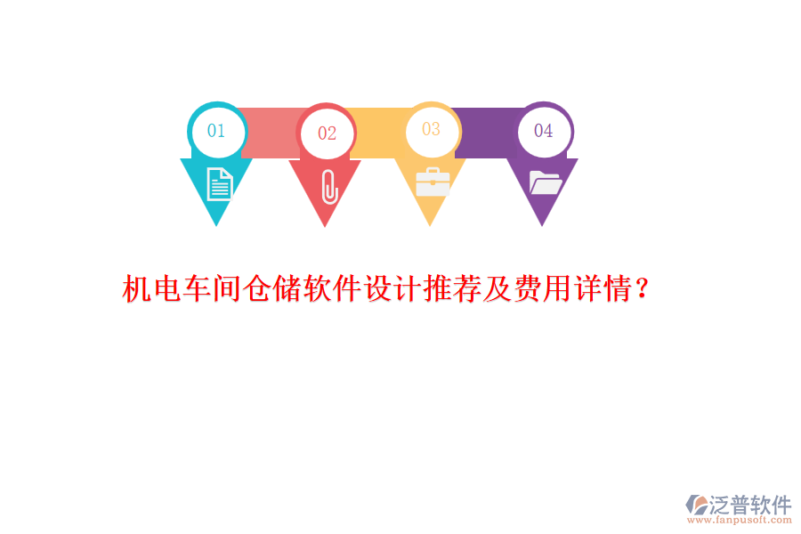 機(jī)電車間倉(cāng)儲(chǔ)軟件設(shè)計(jì)推薦及費(fèi)用詳情？