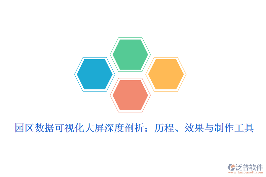 園區(qū)數(shù)據(jù)可視化大屏深度剖析：歷程、效果與制作工具