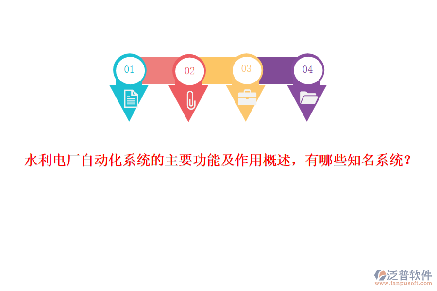 水利電廠自動(dòng)化系統(tǒng)的主要功能及作用概述，有哪些知名系統(tǒng)？