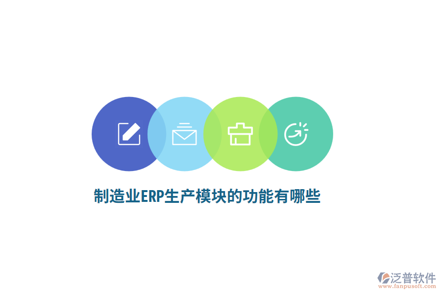 <a href=http://m.theonlineadagency.com/erp/zhizao/ target=_blank class=infotextkey>制造業(yè)</a>ERP生產(chǎn)模塊的功能有哪些？
